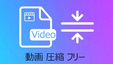 【完全無料】動画のサイズを圧縮する方法