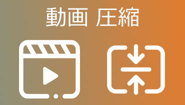 動画ファイルを圧縮するソフトウェア及びオンラインサイト