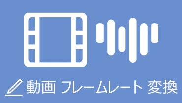 知らない損！動画のフレームレートを変換する方法