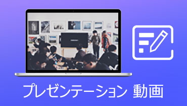 印象深いプレゼンテーション 動画を作成する方法