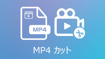 無劣化かつ手軽にMP4動画ファイルをカットする方法