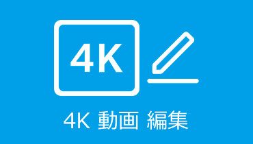 4K 動画 編集