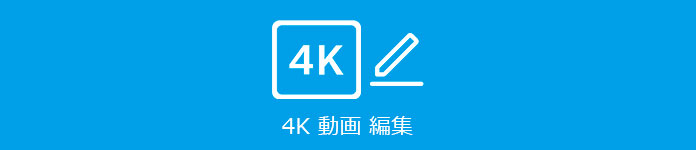 4K 動画 編集