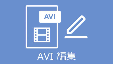 AVIを編集