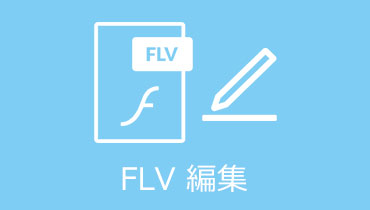 【FLV 編集】無劣化でFLV動画ファイルを編集する方法