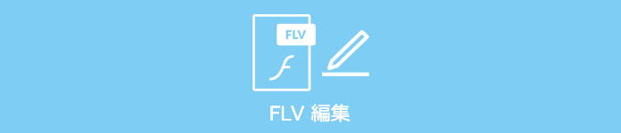 FLV 編集
