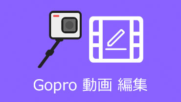 手軽かつ無劣化でGoPro動画を編集する方法