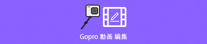 GoPro 動画編集