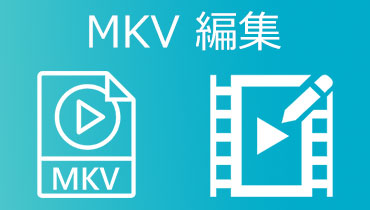 MKV動画ファイルを編集