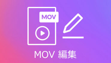 【意外と簡単】無劣化でMOV動画ファイルを編集する方法