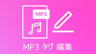 【最新版】おすすめのMP3タグ情報編集ソフトウェア