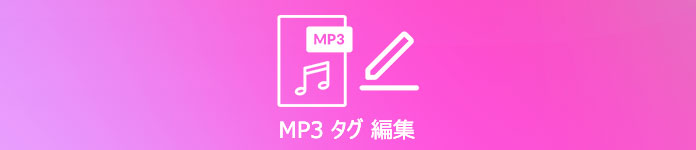 MP3 タグ情報 編集