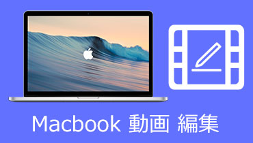 高品質！Macbookで動画ファイルを気軽に編集する方法