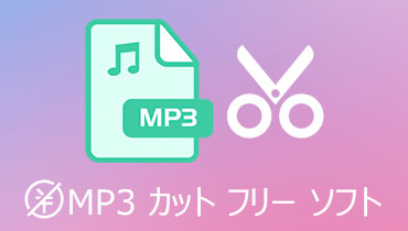 完全無料！MP3ファイルを簡単に切り取り・カットする方法