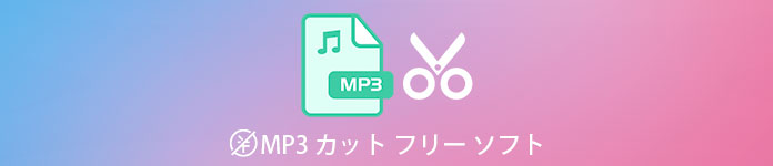 MP3 カット フリー ソフト
