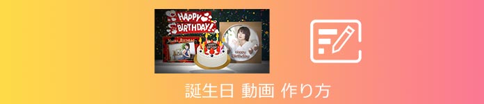 誕生日 動画 作り方