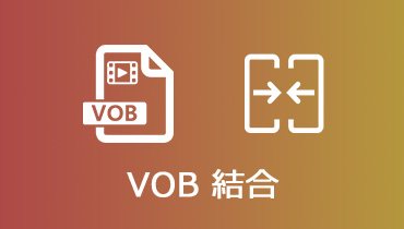 【無料】複数のVOBを一つファイルに結合する方法