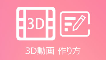 分かりやすい3D動画の作り方を詳しくご紹介