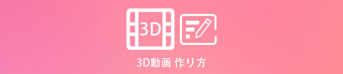 3D動画作り方