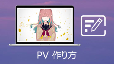 PVとMVの違いは？PVの作り方　ご紹介