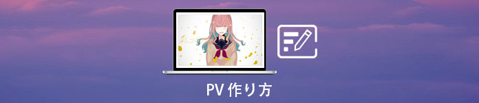 PV 作り方