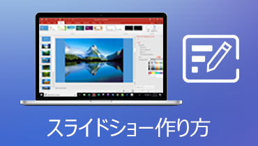 初心者でも手軽にできるスライドショーの作り方