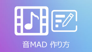 音MAD作り方