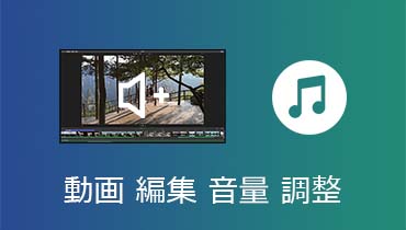 【無劣化】動画の音量を目安に調整する方法