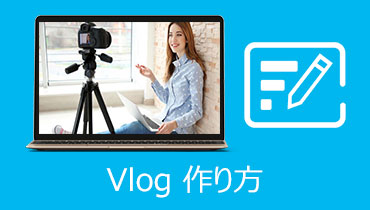 Vlog 作り方