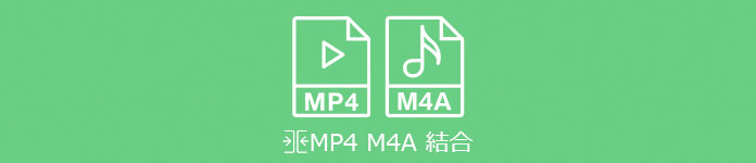 MP4とM4Aを結合