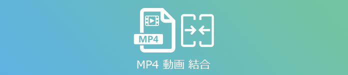 MP4 動画 結合