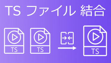 無劣化！TS動画ファイルを結合する方法【Windows/Mac】