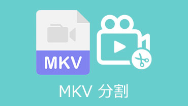 【無劣化】MKVビデオを分割する方法