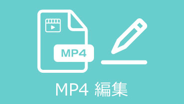 見逃しなく！MP4を編集できるフリーソフト 3選