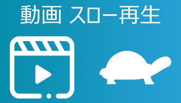 【無料且つ簡単】動画をスロー再生する方法