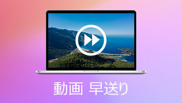 【徹底解説】動画を倍速再生・早送りする方法