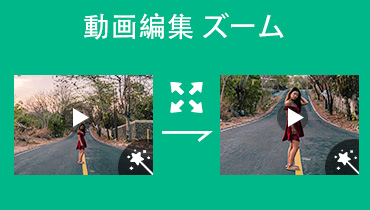 【ズーム】動画編集でズームアウト・ズームアップする方法