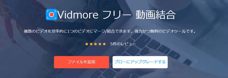 Vidmore フリー 動画結合