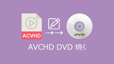 高画質！AVCHD動画をDVDに書き込み、焼く方法