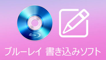 見逃しなく！評判がいいブルーレイ書き込みソフトをお薦め