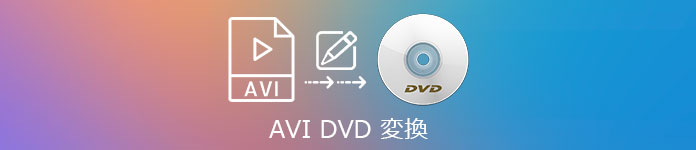 AVI DVD 変換