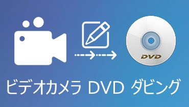 【初心者向け】ビデオカメラ動画をDVDにダビングする方法