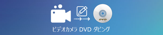 ビデオ カメラ DVD ダビング
