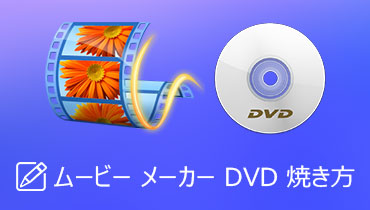 Windows ムービーメーカーでDVDの焼き方