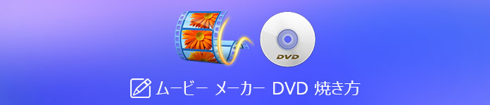 Windows ムービー メーカー DVD 焼き方