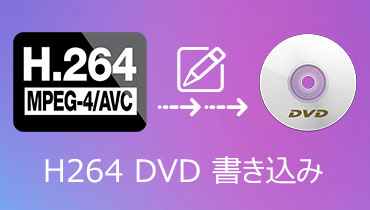 H.264で圧縮された動画ファイルをDVDに書き込み、変換する方法