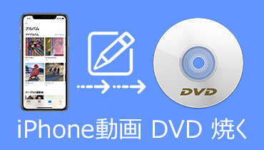 iPhone動画 DVD 焼く