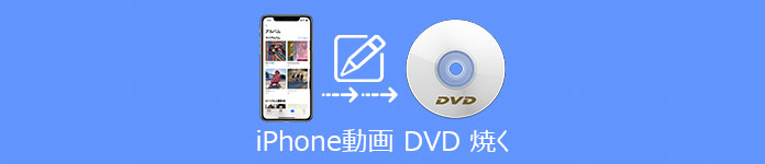 iPhone動画 DVD 焼く
