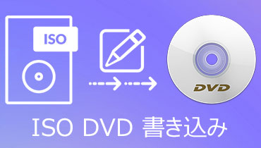ISO DVD 書き込み