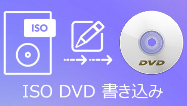 「無劣化＆無料」簡単にISOをDVDに書き込む方法